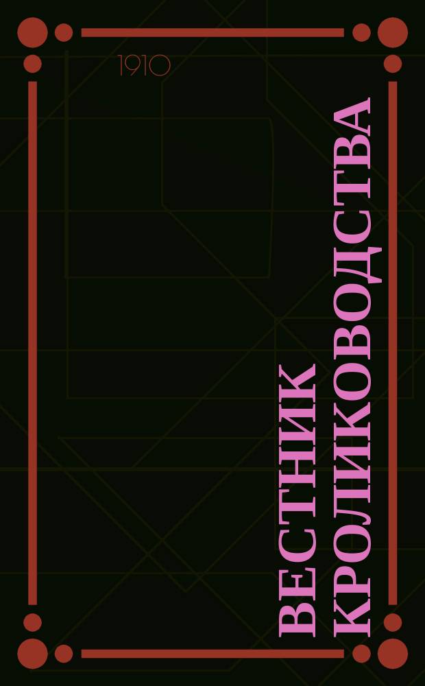 Вестник кролиководства : Орган Ком. кролиководства Моск. о-ва сельск. хоз
