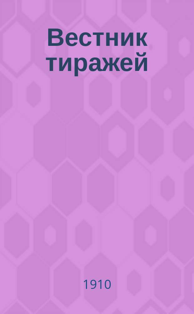 Вестник тиражей : Газета. Г. 1-5