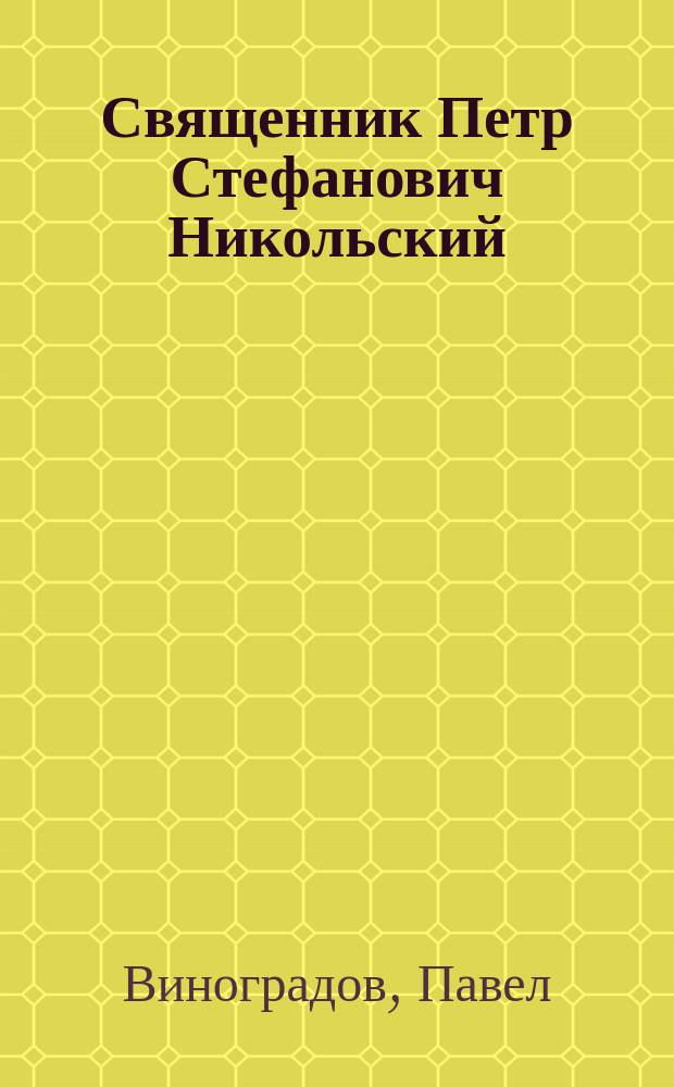 Священник Петр Стефанович Никольский : Некролог