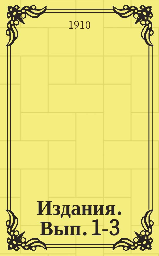 [Издания]. Вып. [1]-3
