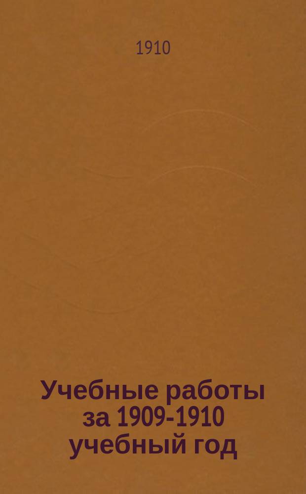 Учебные работы за 1909-1910 учебный год