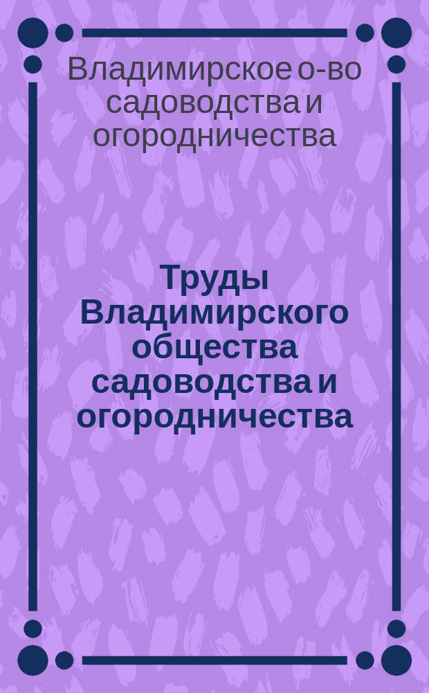 Труды Владимирского общества садоводства и огородничества : Вып. 1-3