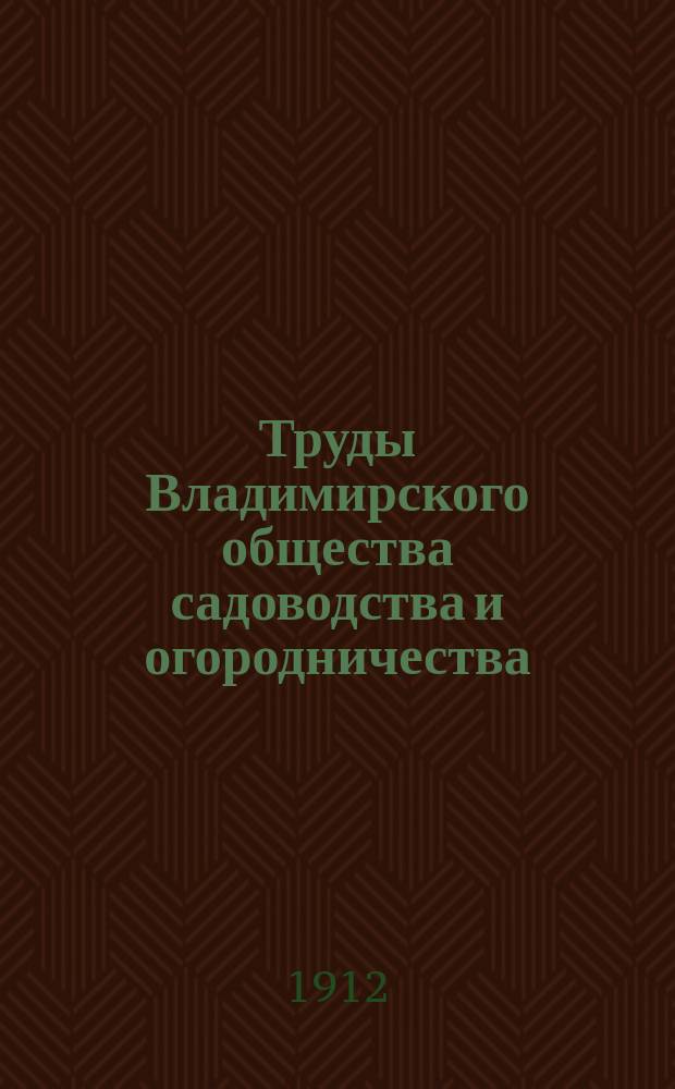Труды Владимирского общества садоводства и огородничества : Вып. 1-3. Вып. 3