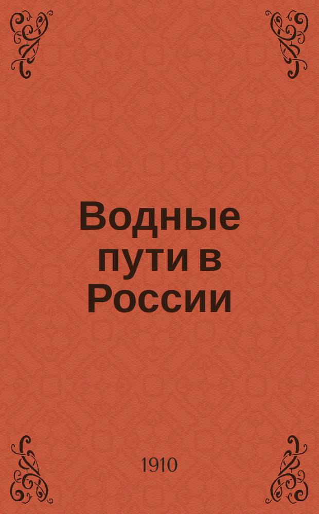 Водные пути в России : Проспект
