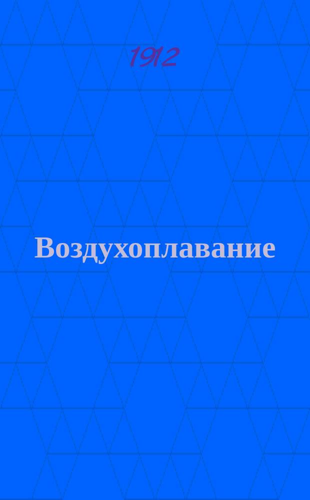 Воздухоплавание : В 4 т. [12 вып.]. Т. 3. Ч. 1 : Культурно-историческое значение воздухоплавания ; Приложение. Значение воздухоплавания в научных изысканиях