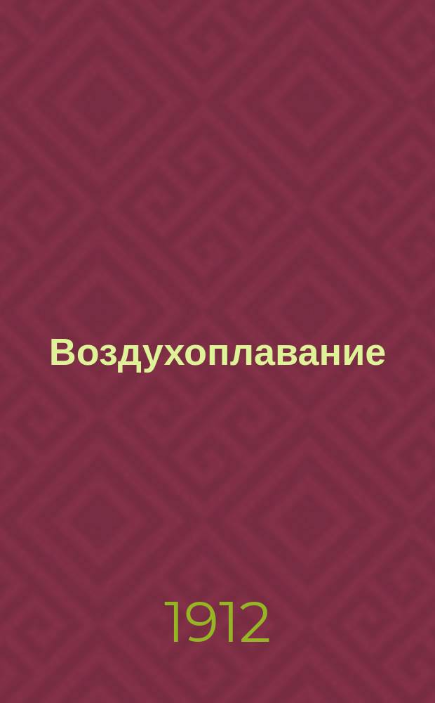 Воздухоплавание : В 4 т. [12 вып.]. Т. 4. Ч. 1 : Техническая организация военного воздухоплавания