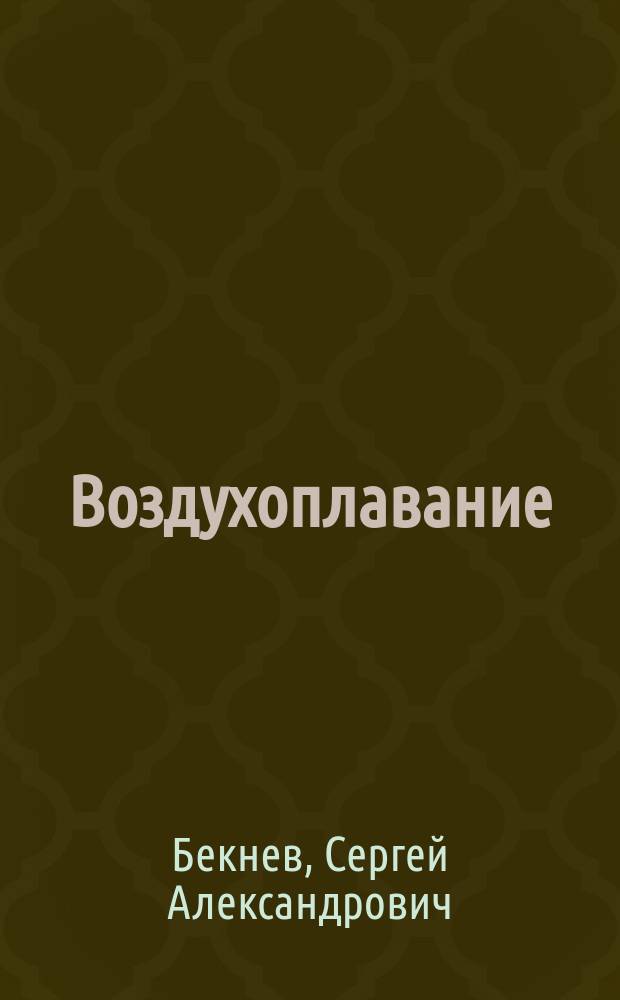 Воздухоплавание : В 4 т. [12 вып.]. Т. 4. Ч. 2 : Воздухоплавание в современной сухопутной войне