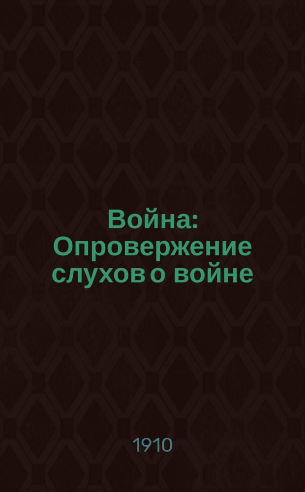 Война : Опровержение слухов о войне
