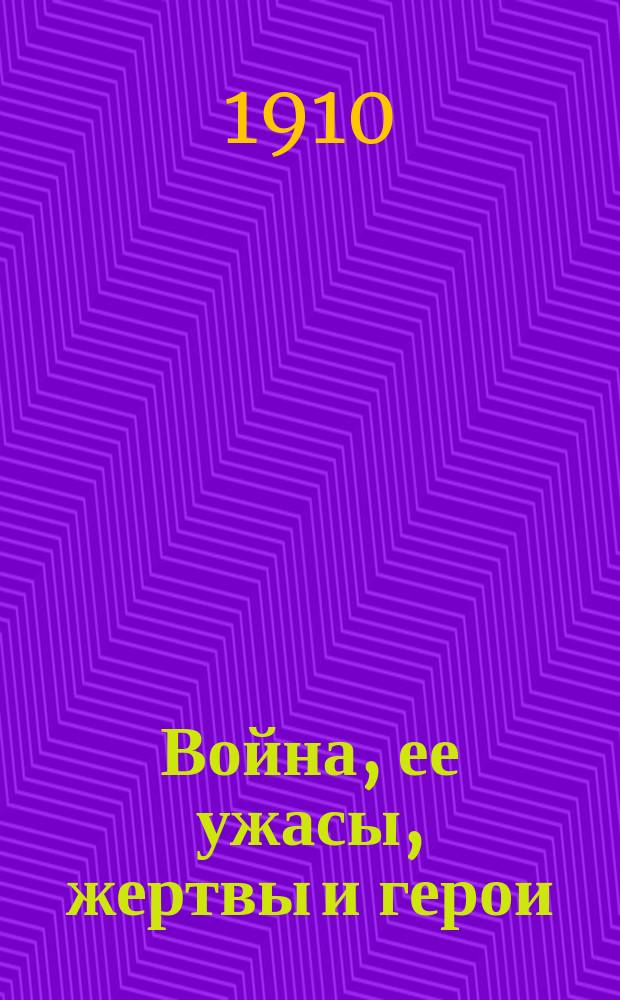 Война, ее ужасы, жертвы и герои : Вып. 1-3, 5-6