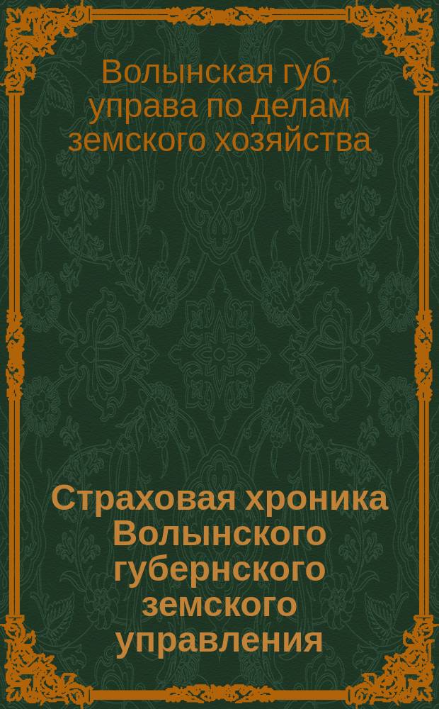 Страховая хроника Волынского губернского земского управления