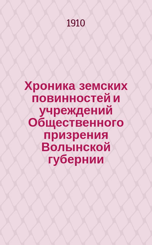 Хроника земских повинностей и учреждений Общественного призрения Волынской губернии...