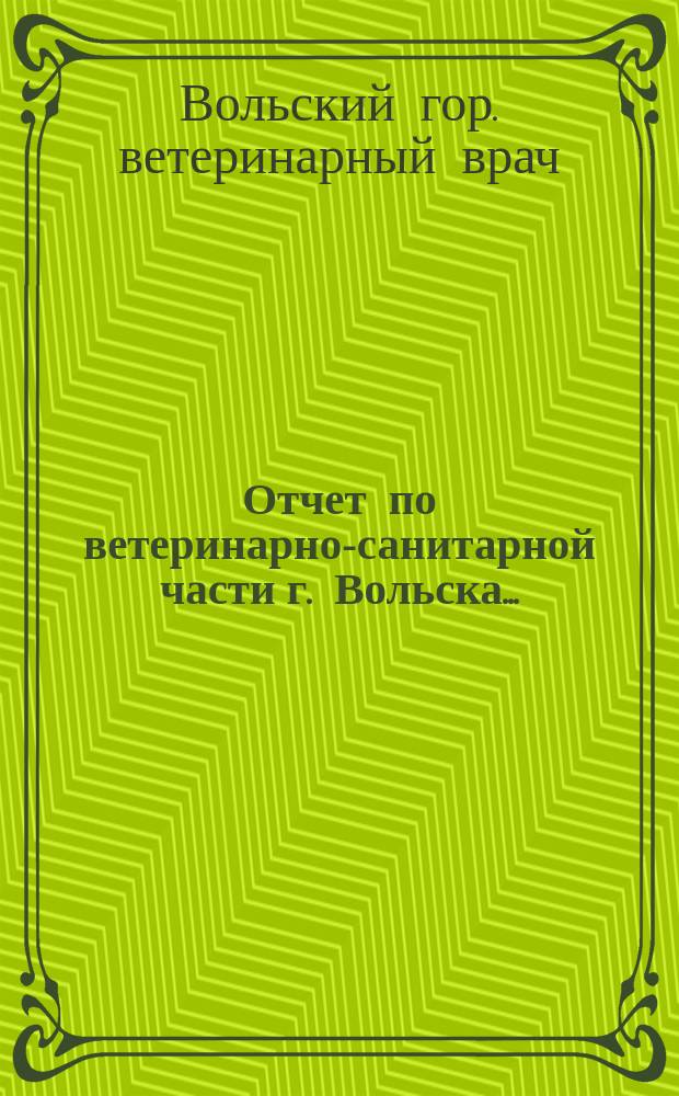 Отчет по ветеринарно-санитарной части г. Вольска...