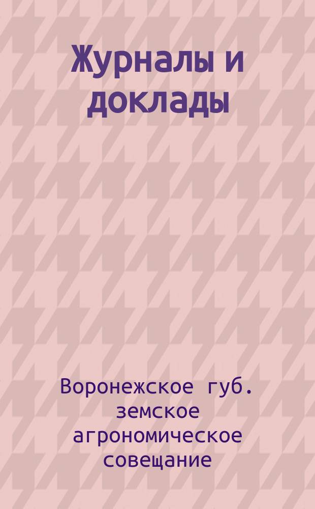 Журналы и доклады : 26-29 ноября 1909 г