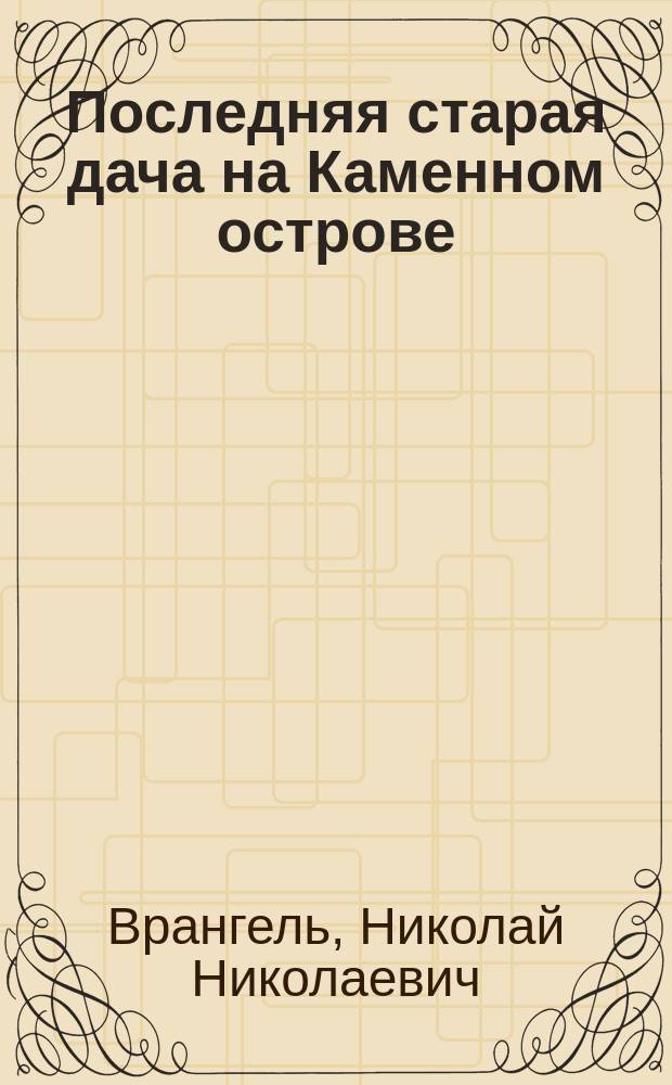 Последняя старая дача на Каменном острове