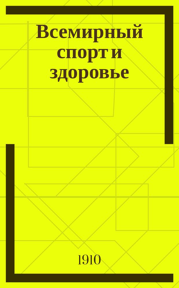 Всемирный спорт и здоровье : Ежемес. ил. журн. : Беспл. прил. к журн. "Охотничий вестник"