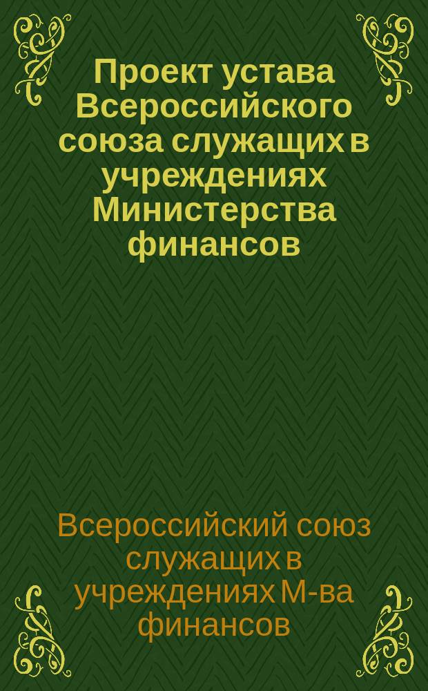Проект устава Всероссийского союза служащих в учреждениях Министерства финансов