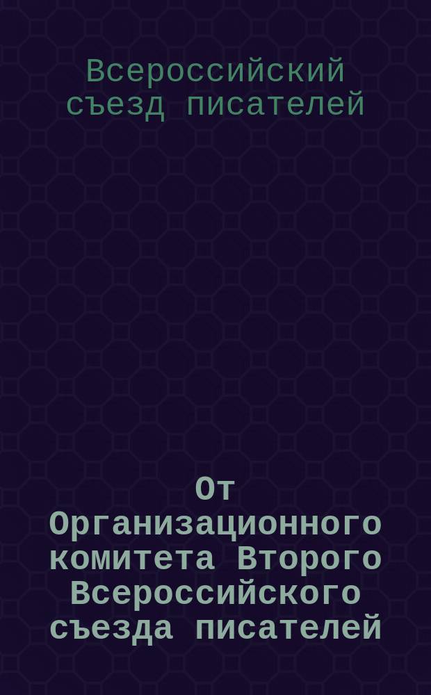 От Организационного комитета Второго Всероссийского съезда писателей