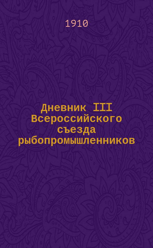 Дневник III Всероссийского съезда рыбопромышленников : Вып. 1-6