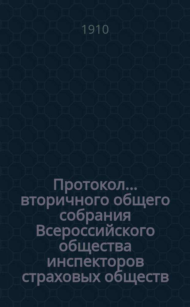 Протокол... вторичного общего собрания Всероссийского общества инспекторов страховых обществ...