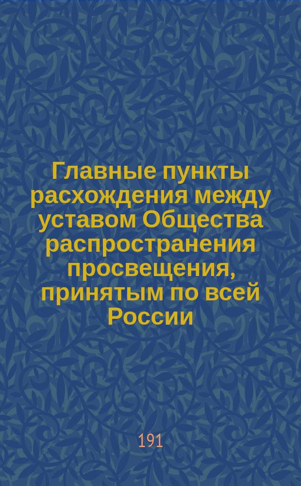 Главные пункты расхождения между уставом Общества распространения просвещения, принятым по всей России, и проектом устава, предлагаемым общему собранию Комитетом Одесского отделения