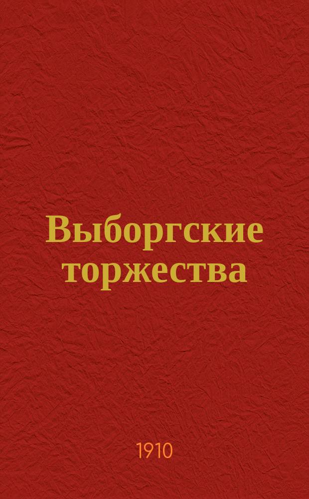 Выборгские торжества : Сборник : По случаю 200-летия со времени взятия Выборга Петром I
