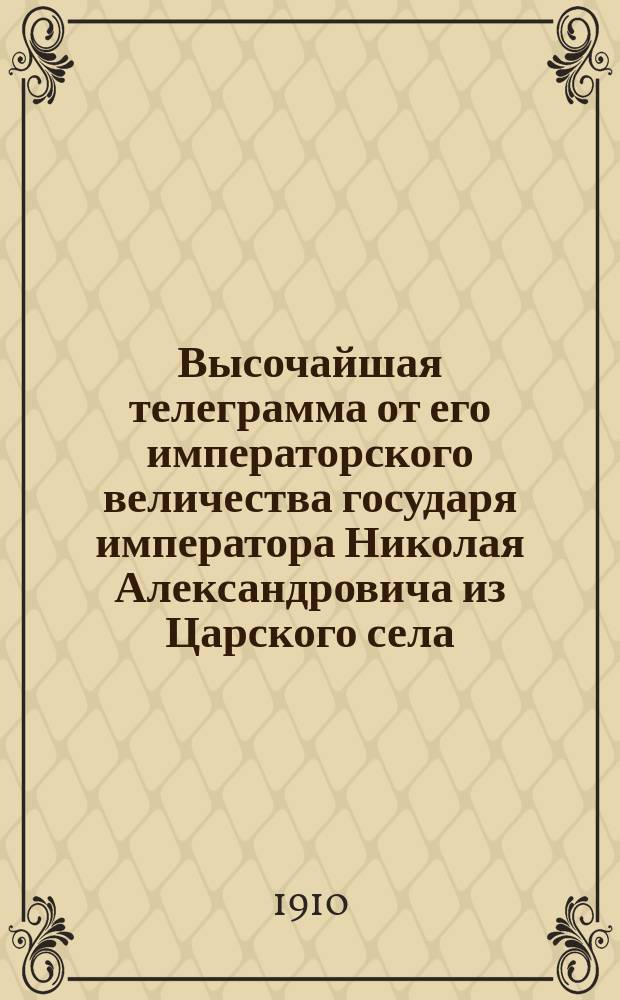 Высочайшая телеграмма от его императорского величества государя императора Николая Александровича из Царского села, дворца - преосвященному Гермогену, епископу Саратовскому и Царицынскому, [и ответная телеграмма]