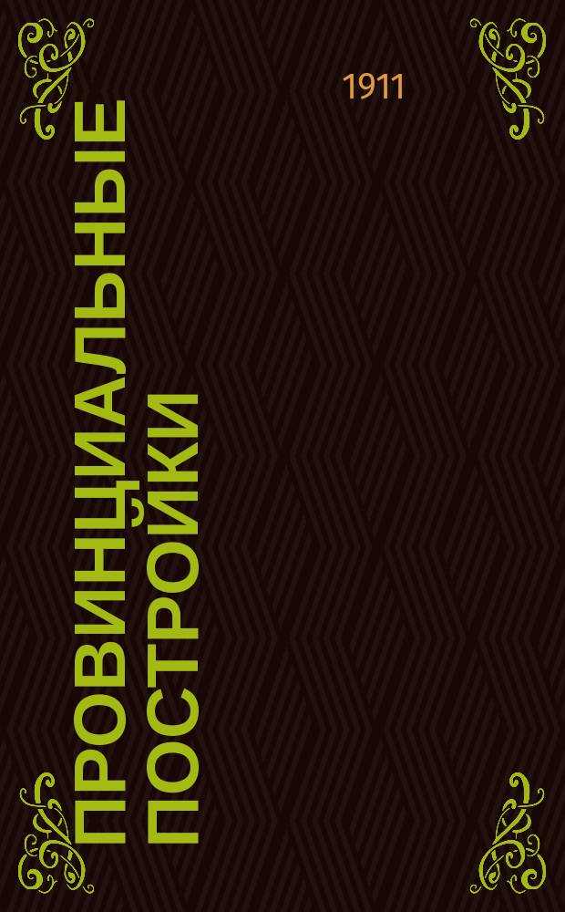 Провинциальные постройки : Сб. проектов особняков, дач, загородных домов и т. п. Вып. 2