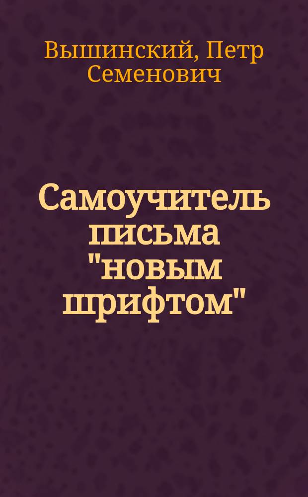 Самоучитель письма "новым шрифтом"