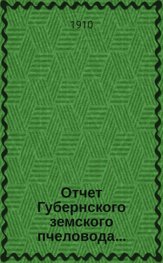 Отчет Губернского земского пчеловода...