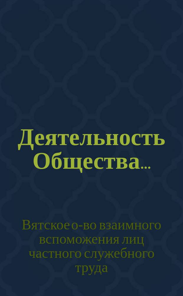 Деятельность Общества...