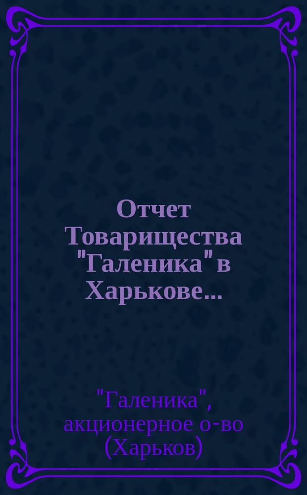 Отчет Товарищества "Галеника" в Харькове...