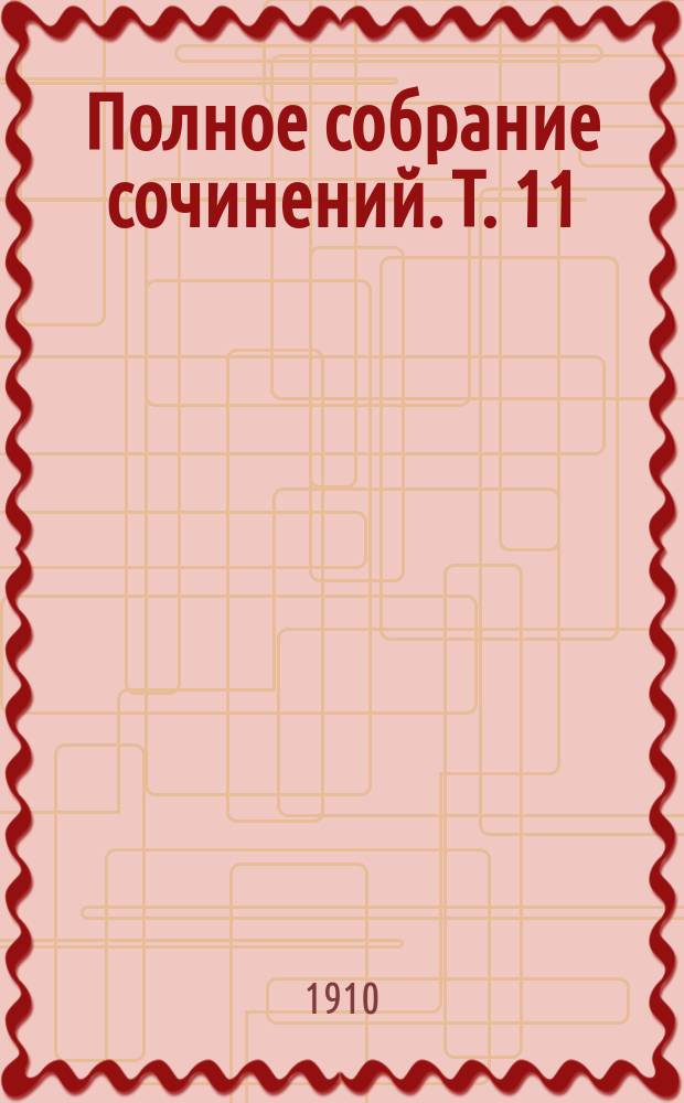 Полное собрание сочинений. Т. 11 : Под осенней звездой ; Борьба страстей