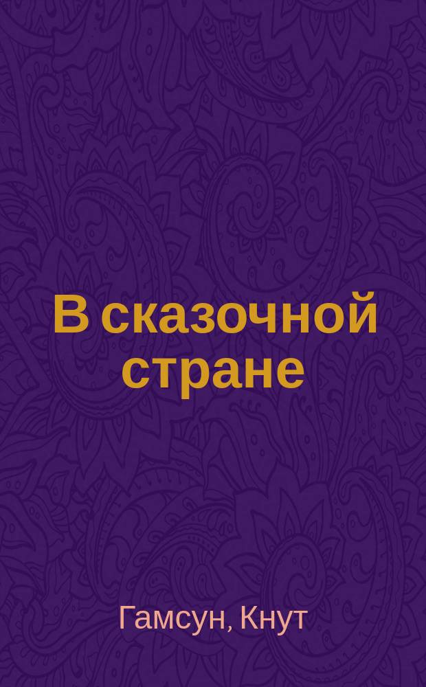 ... В сказочной стране: Пережитое и передуманное на Кавказе / Пер. Е. Лютш; Кнут Гамсун; Лес зимой / Пер. Р. Тираспольской