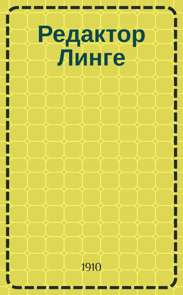 Редактор Линге : Роман