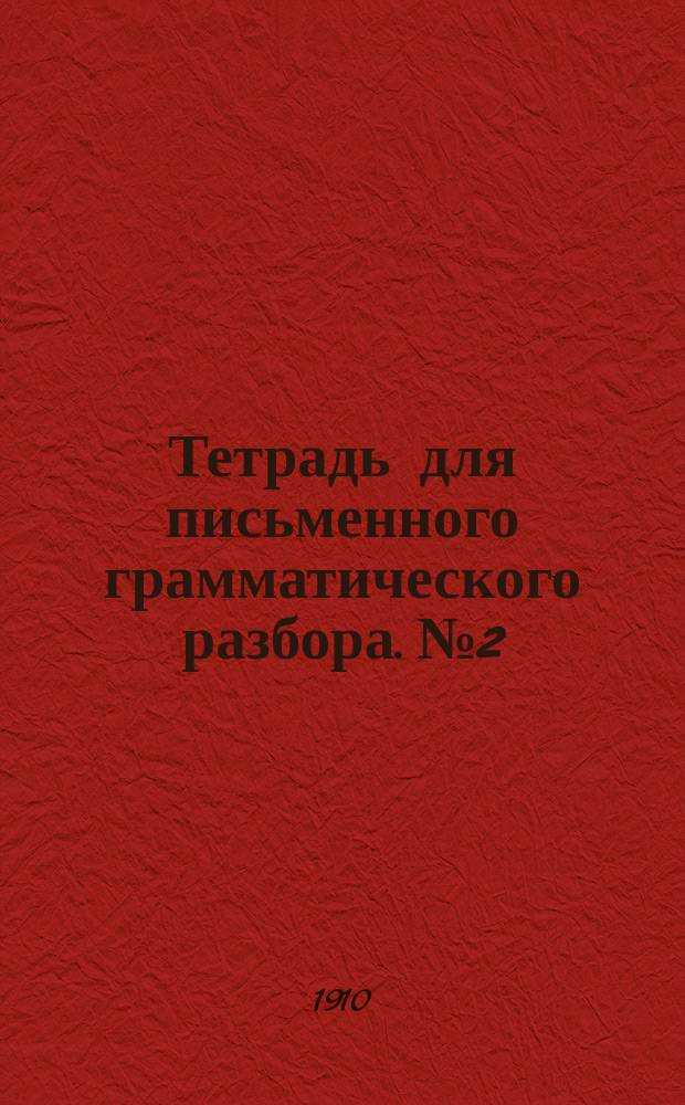 Тетрадь для письменного грамматического разбора. № 2 : Синтаксис
