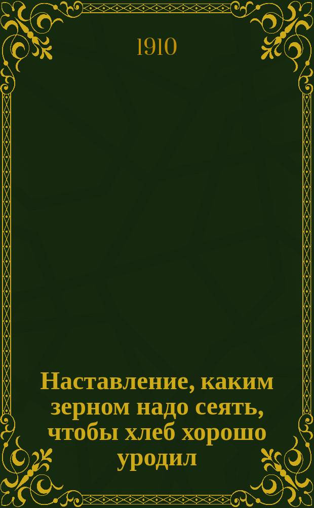 ... Наставление, каким зерном надо сеять, чтобы хлеб хорошо уродил