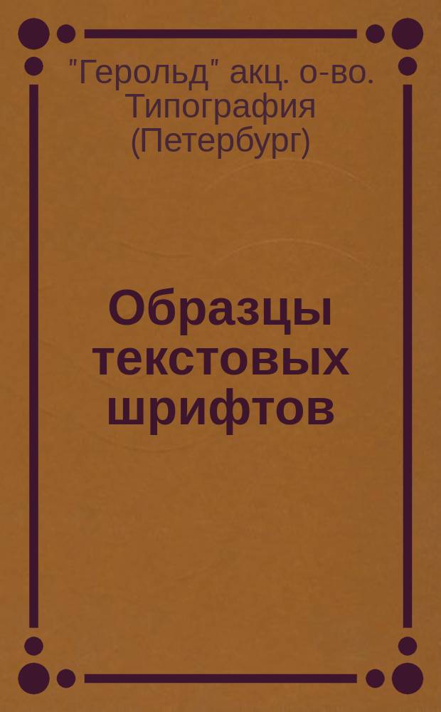 Образцы текстовых шрифтов