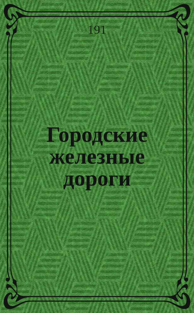 Городские железные дороги : 1903-1911 г. : Альбом