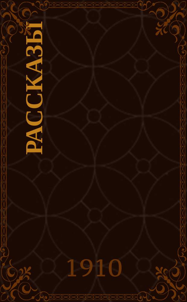 ... Рассказы