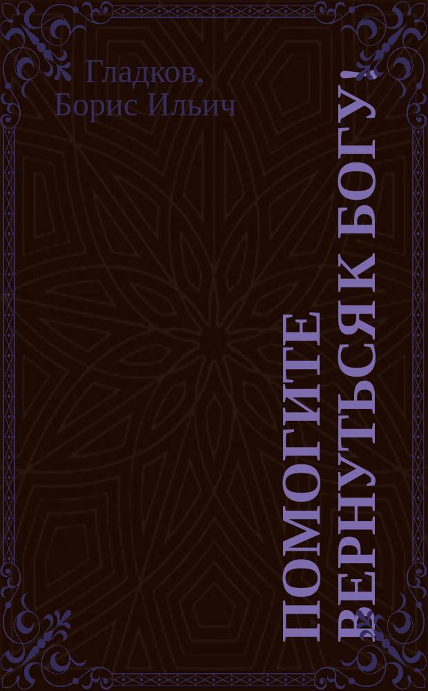 Помогите вернуться к Богу!