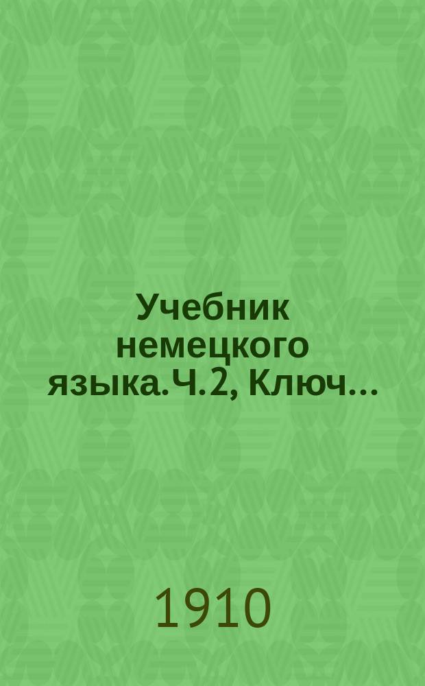[Учебник немецкого языка]. Ч. 2, Ключ...
