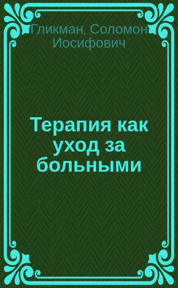[Терапия как уход за больными]
