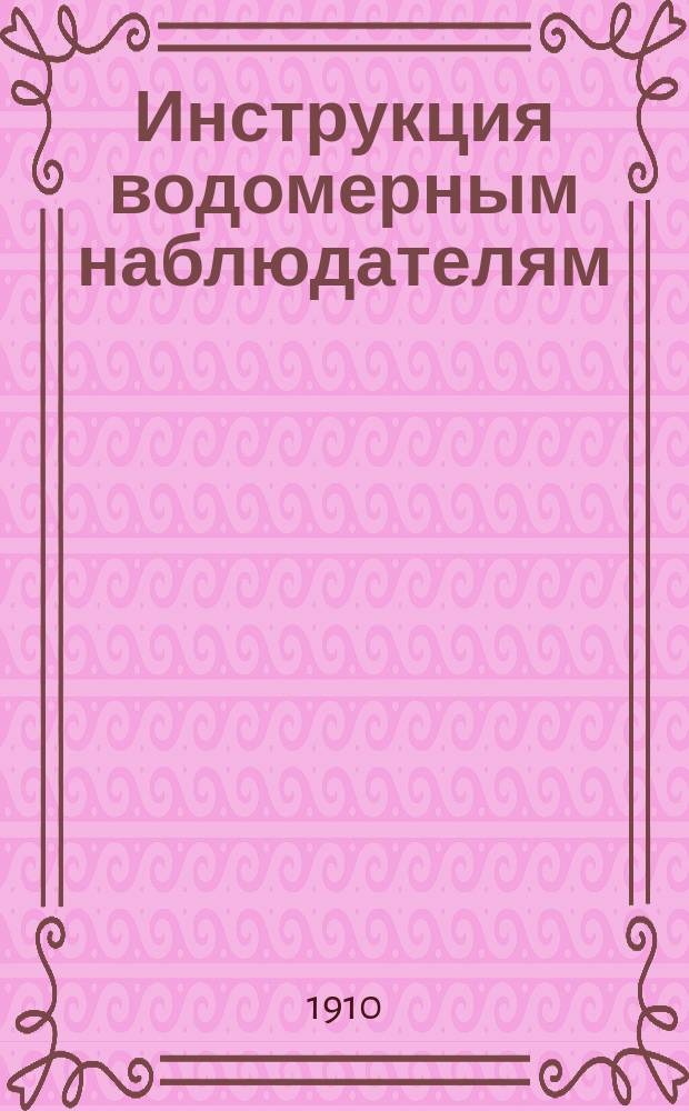 Инструкция водомерным наблюдателям