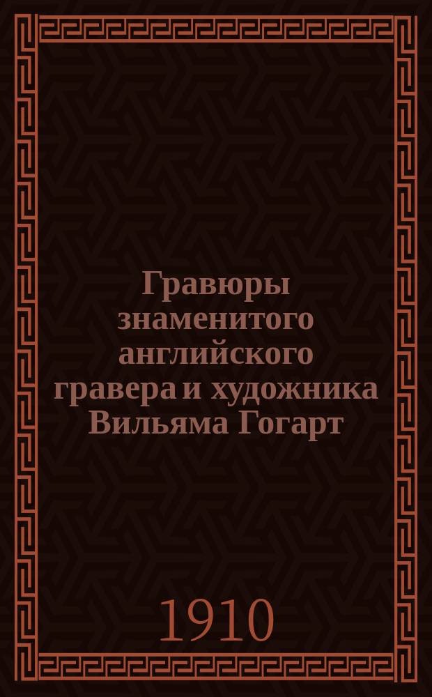 Гравюры знаменитого английского гравера и художника Вильяма Гогарт : Из собрания А.Е. Бурцева Вып. 1-2