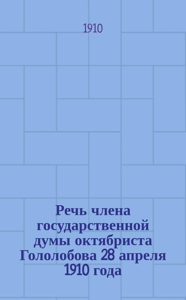Речь члена государственной думы октябриста Гололобова 28 апреля 1910 года
