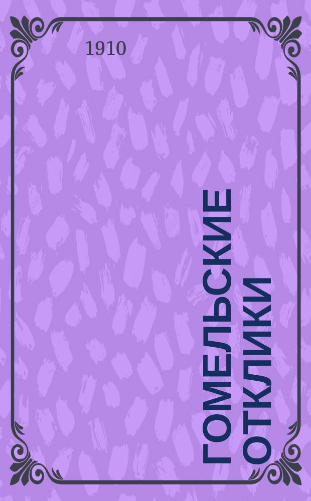 Гомельские отклики : Полит., обществ. и лит. еженедельник