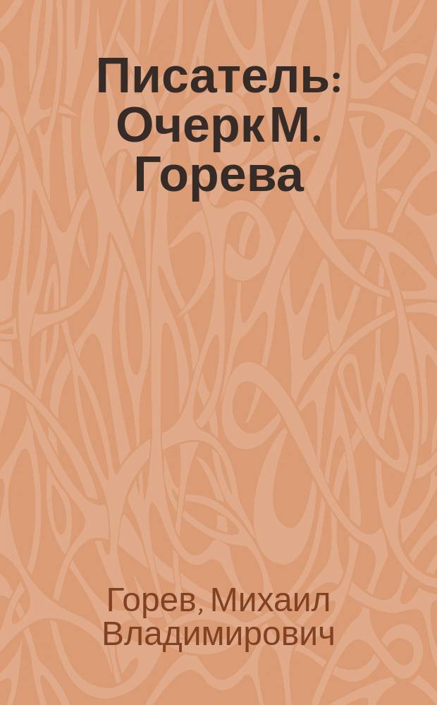 Писатель : Очерк М. Горева