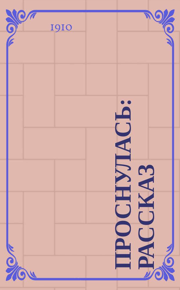 Проснулась : Рассказ