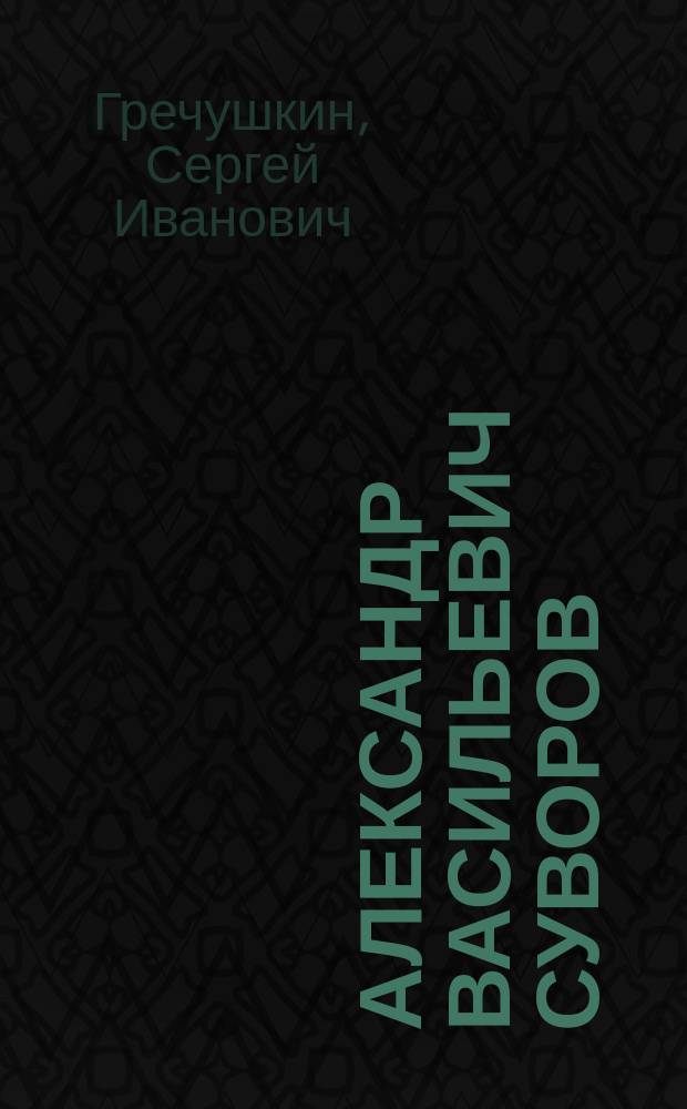 Александр Васильевич Суворов