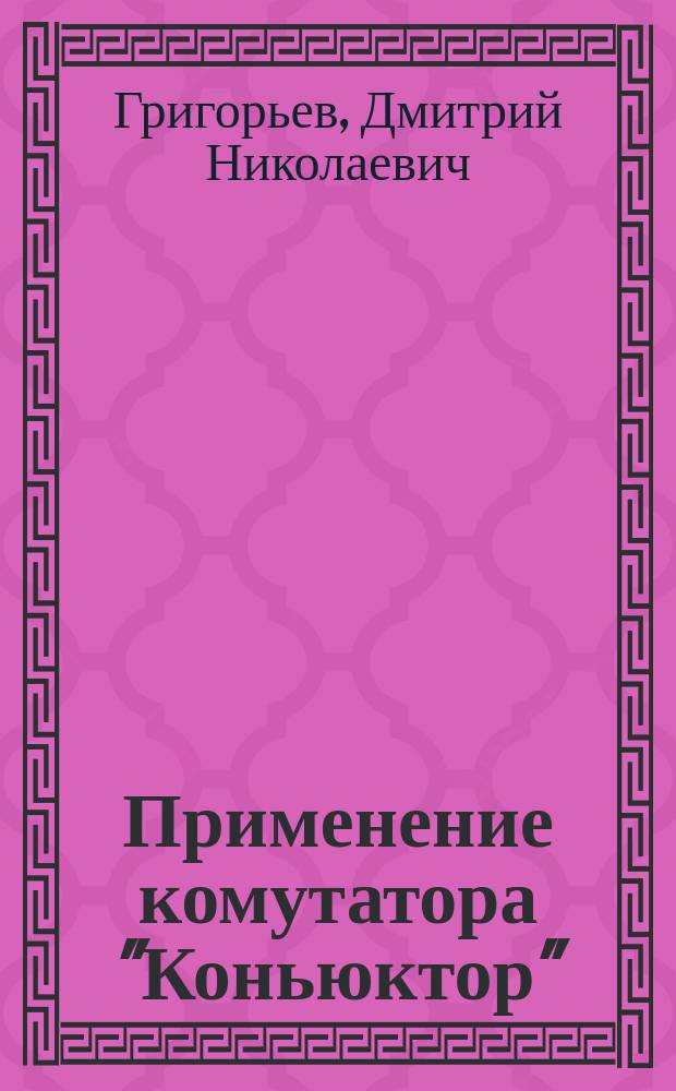 Применение комутатора "Коньюктор"